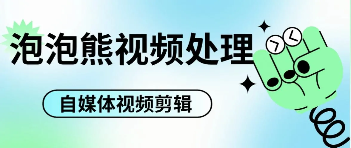 『高端精品』最新泡泡熊自媒体工具视频处理箱，100+种功能简单好用『月卡软件+使用教程』