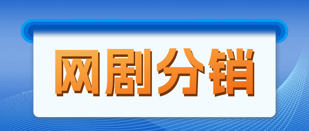 网剧分销，新蓝海项目，月入过万很轻松，现在入场是非常好的时机_抖汇吧