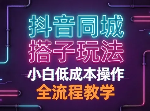 抖音同城搭子玩法,团队长期稳定的玩法拆解,小白低成本操作,全流程教学_抖汇吧