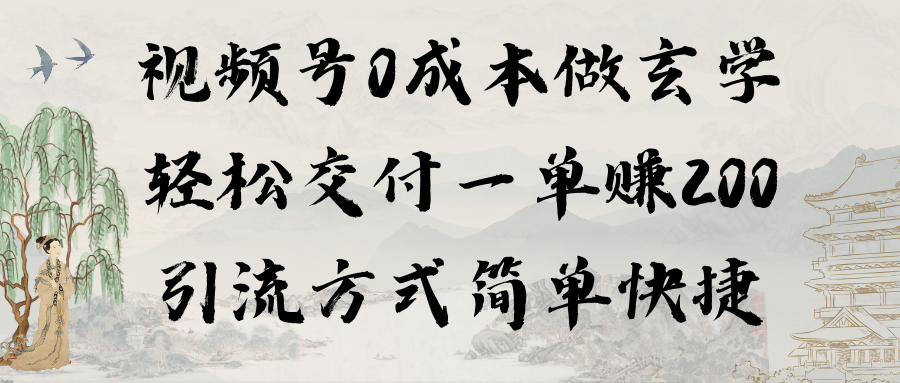 0成本视频号做玄学：轻松交付一单赚200，引流方式简单快捷（教程+软件）_抖汇吧