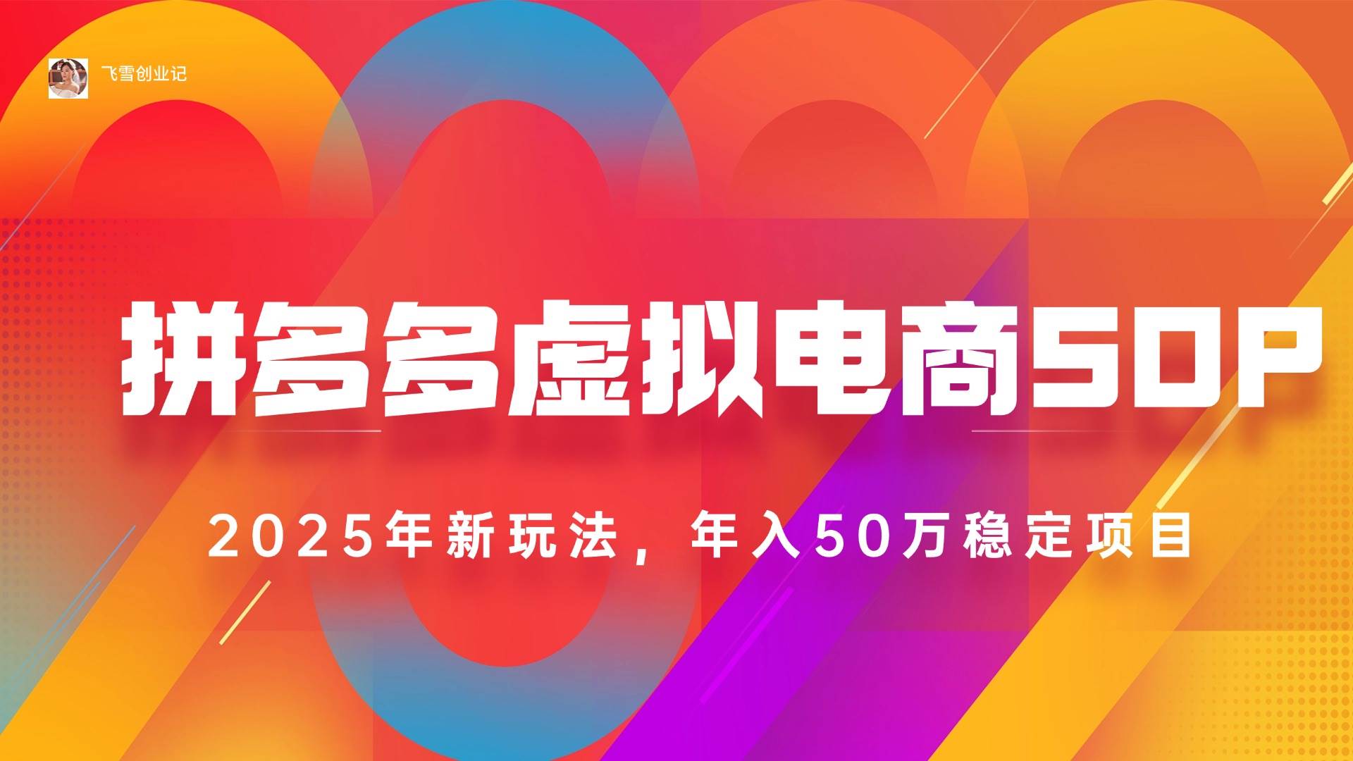 （15539期）2025拼多多虚拟电商系统课，长久稳定，可多店，轻松日入1000+_抖汇吧
