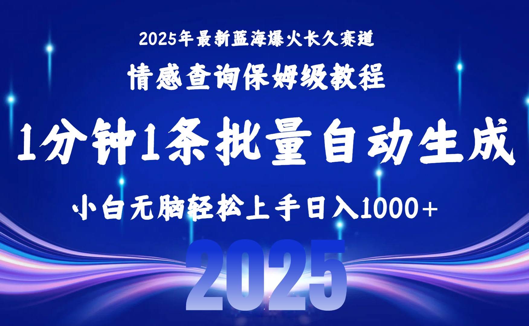 （15596期）2025最新爆火赛道保姆级教程，全程一键批量制作，小白轻松无脑上手无需…_抖汇吧