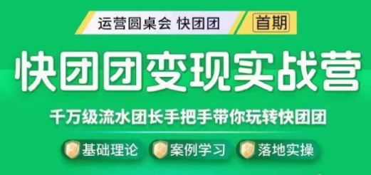 快团团变现实战营，千万级流水团长带你探索快团团魅力！_抖汇吧