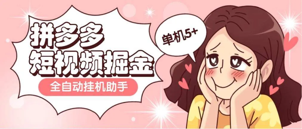 『高端精品』外面收费598的拼多多短视频掘金全自动刷视频挂机项目，单机5+『脚本卡密+使用教程』