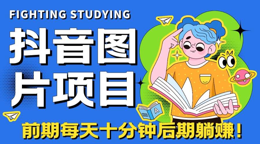 【高端精品】抖音图片号长期火爆项目，抖音小程序变现_抖汇吧