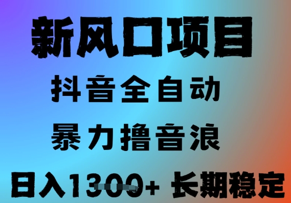 最新风口抖音无人直播撸音浪，全自动运行，小白可玩，长期稳定，日入1.3k，可批量收益翻倍【揭秘】_抖汇吧