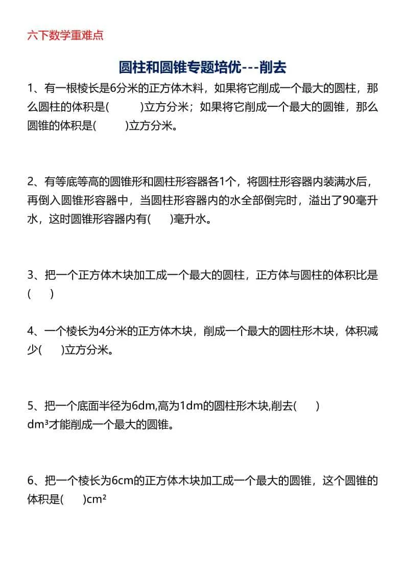 六年级下数学圆柱与圆锥专题培优-削去