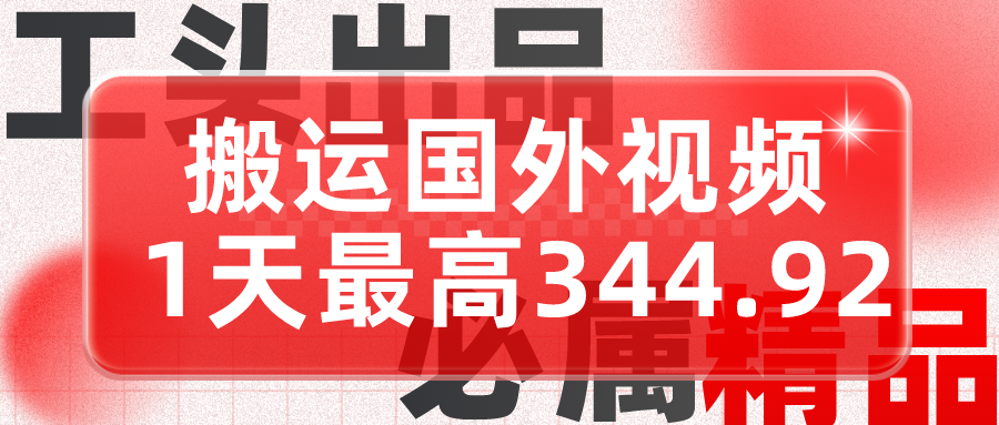 利用AI做中视频，每天10分钟搬运国外视频，1天最高收益344.92元？_抖汇吧