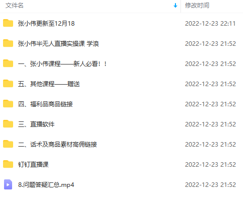半无人直播变现实战(12.18号更新) 单视频变现3到12w (全套素材 话术 教程) 半无人直播变现实战(12.18号更新) 单视频变现3到12w (全套素材 话术 教程)