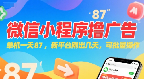 微信小程序看广告，单机一天87，新平台刚出几天，可批量操作，日入5张_抖汇吧