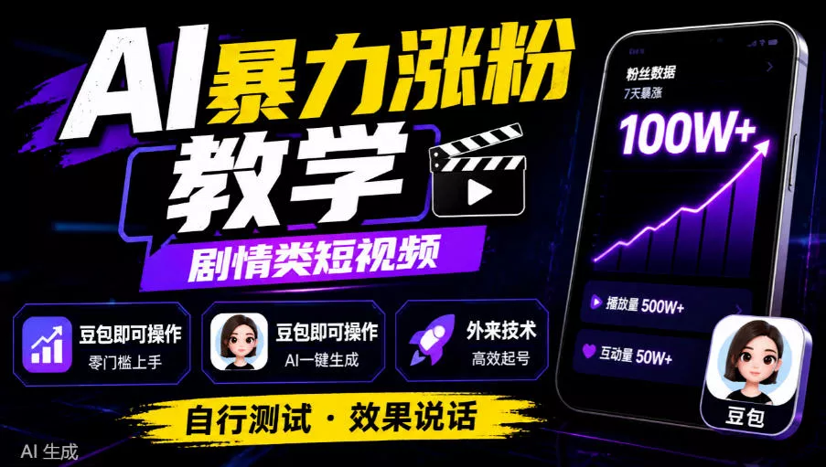 AI暴力涨粉教学，剧情类短视频，豆包即可操作，外来技术，自行测试_抖汇吧