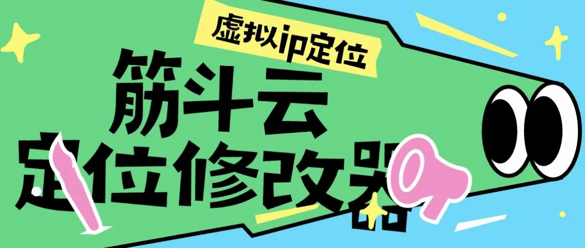 『高端精品』外面收费1998的筋斗云手机模拟定位，修改真实ip定位『月卡软件+使用教程』