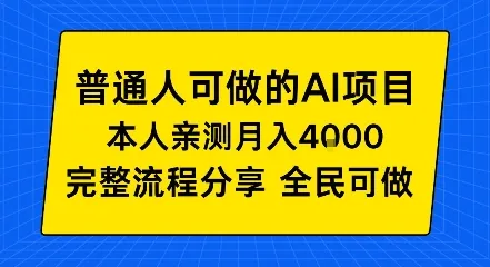 普通人也能做的AI项目，我亲测月入4k+，完整流程分享【揭秘】_抖汇吧