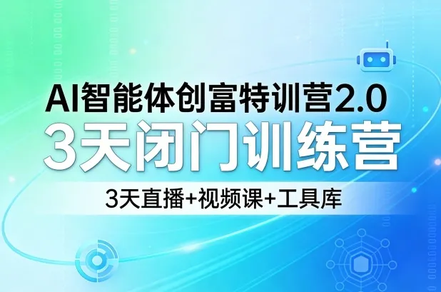 AI智能体创富特训营2.0,3天闭门训练营,3天直播+视频课+工具库