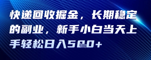 快递回收掘金，长期稳定的副业，新手小白当天上手轻松日入5张_抖汇吧