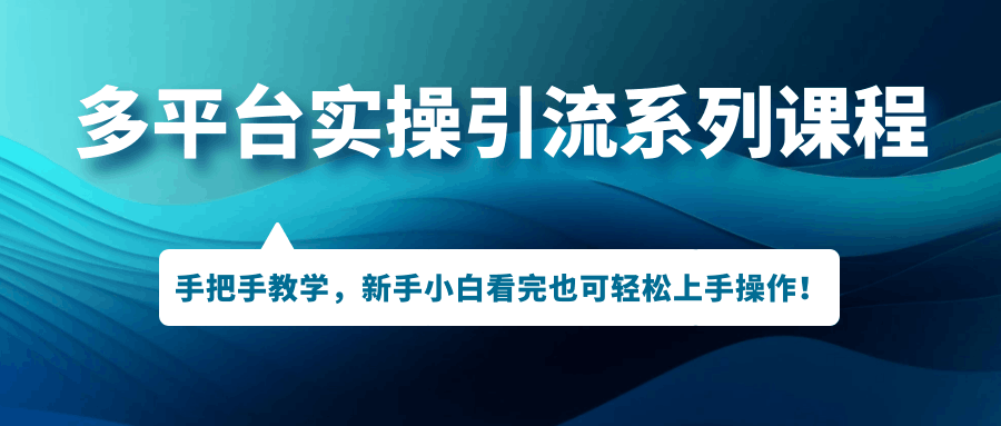 引爆多平台引流技巧大揭秘！手把手教学，让你轻松掌握引流操作！_抖汇吧