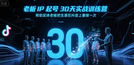 老板IP起号30天实战训练营，帮助实体老板把生意在抖音上重做一次_抖汇吧