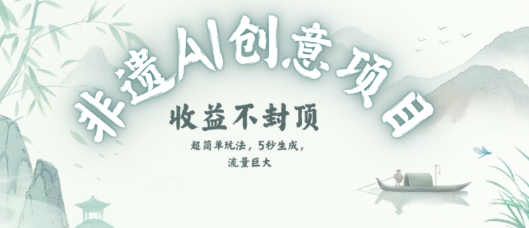 创意热门赛道，纯AI制作非遗书签，收益不封顶_抖汇吧