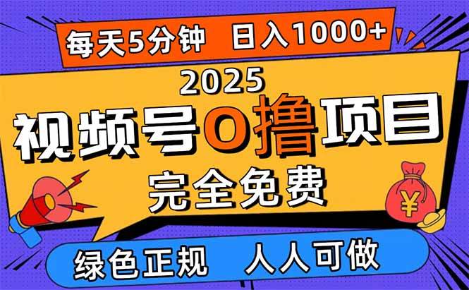 图片[1]_（16388期）2025视频号0撸项目，5分钟一个号，日入1000+，人人可做_抖汇吧