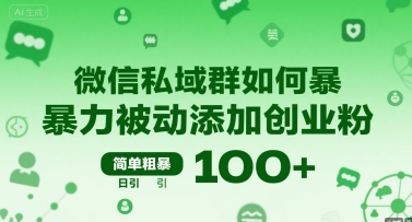 微信私域群如何暴力被动添加创业粉，简单粗暴，日引100+_抖汇吧