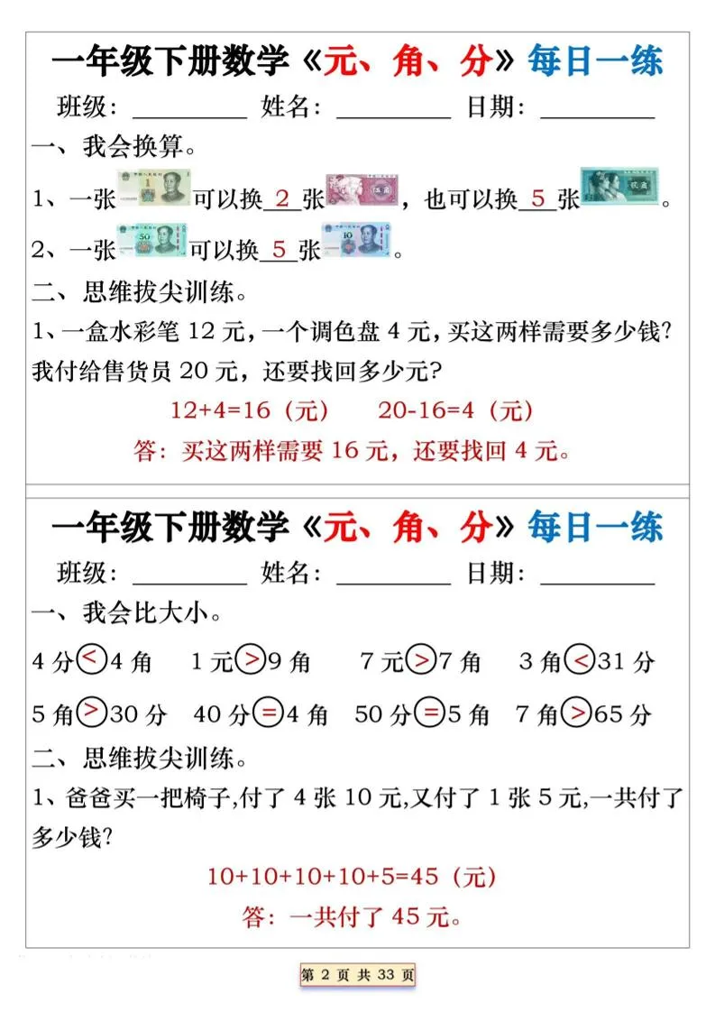 一年级下数学元角分专项每日一练_抖汇吧