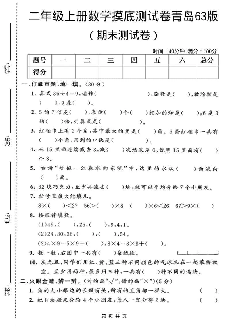 二年级上数学期末摸底测试卷2《青岛63版》