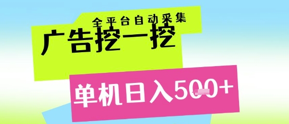 广告挖一挖全自动采集，单机日入5张+，小白轻松矩阵【揭秘】_抖汇吧