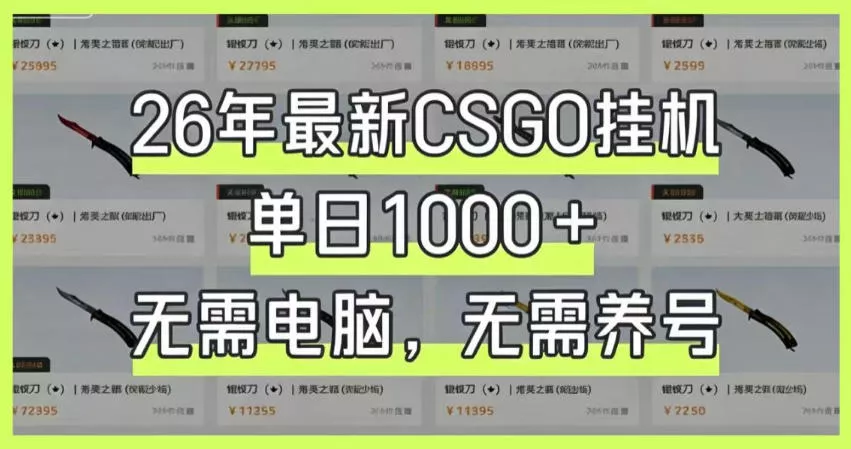 26年最新CSGO挂G系统,单日1000+,无需电脑,无需养号,0基础可上手【揭秘】