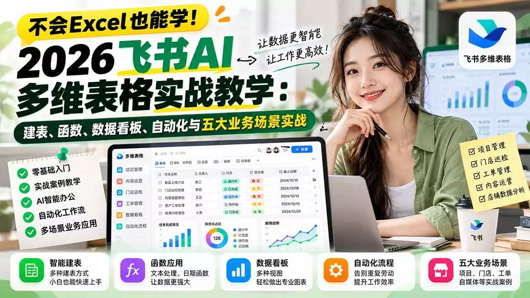 （21153期）不会Excel也能学！2026飞书AI多维表格实战教学：建表、函数、数据看板、自动化与五大业务场景实战_抖汇吧