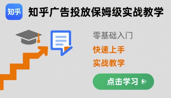 知乎广告投放保姆级实战教学，零基础快速上手_抖汇吧