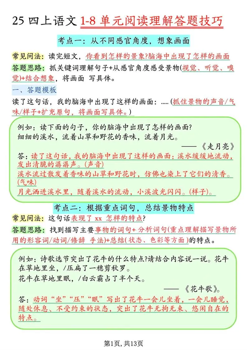 四年级上语文1-8单元阅读理解答题技巧