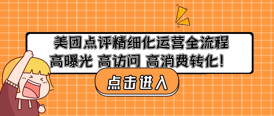 美团点评精细化运营全流程：高曝光 高访问 高消费转化！_抖汇吧