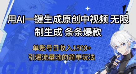用AI一键生成原创中视频，无限制生成条条爆款，单账号日收入1.5k+引爆流量池简单玩法【揭秘】_抖汇吧