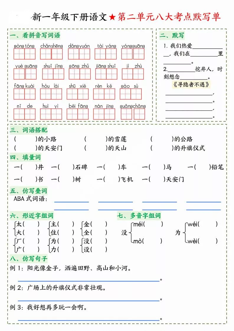 26春一年级下语文期末1-8单元八大考点默写单_抖汇吧