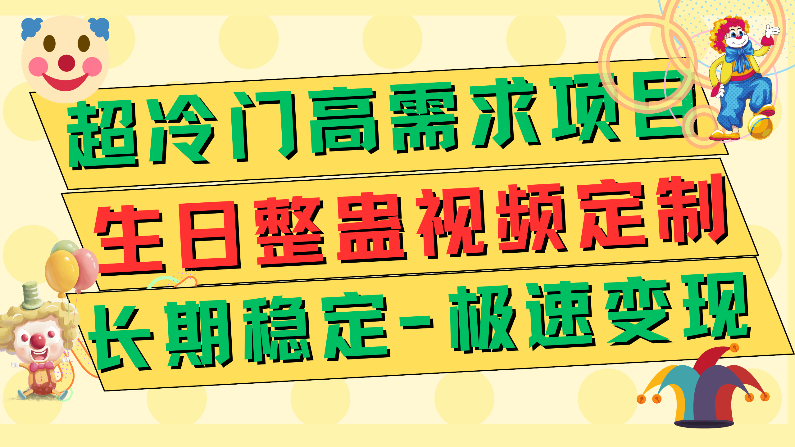 超冷门高需求 生日整蛊视频定制 极速变现500+ 长期稳定项目_抖汇吧