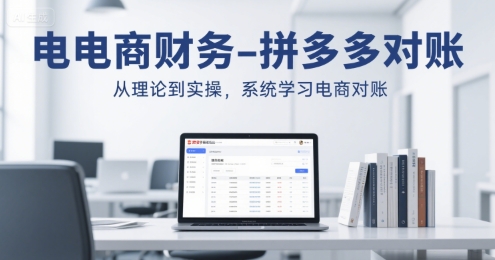 电商财务-拼多多对账，从理论到实操，系统学习电商对账_抖汇吧
