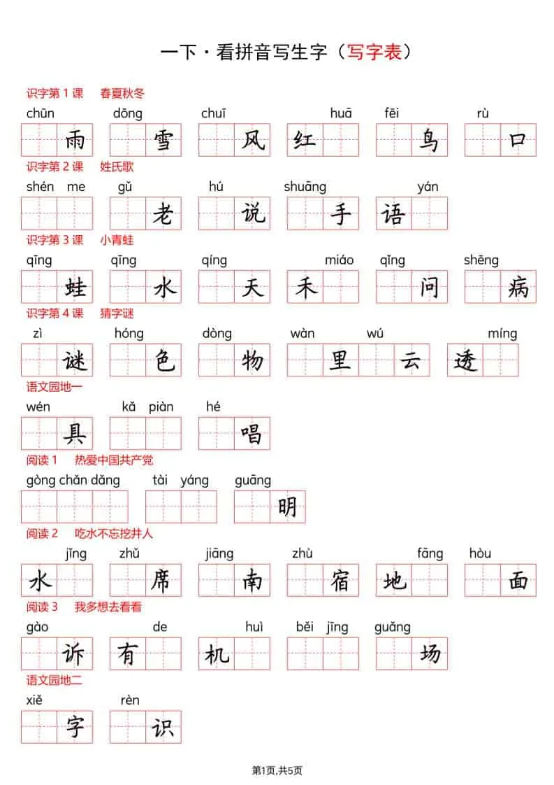 一年级下语文看拼音写生字（生字表）