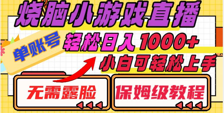 烧脑小游戏直播教程，单账号日入1000+，无需露脸，小白可轻松上手（保姆级教程）【揭秘】_抖汇吧