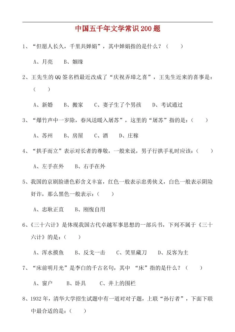 八年级上语文中国五千年文学常识200题