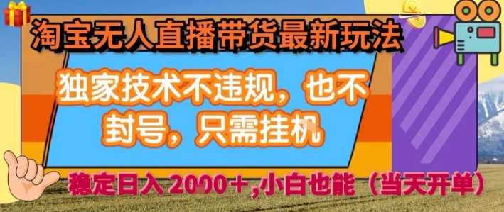 淘宝无人直播带货最新玩法，独家技术不违规，也不封号，全自动运行，只需挂着， 稳定日入2k【揭秘】_抖汇吧