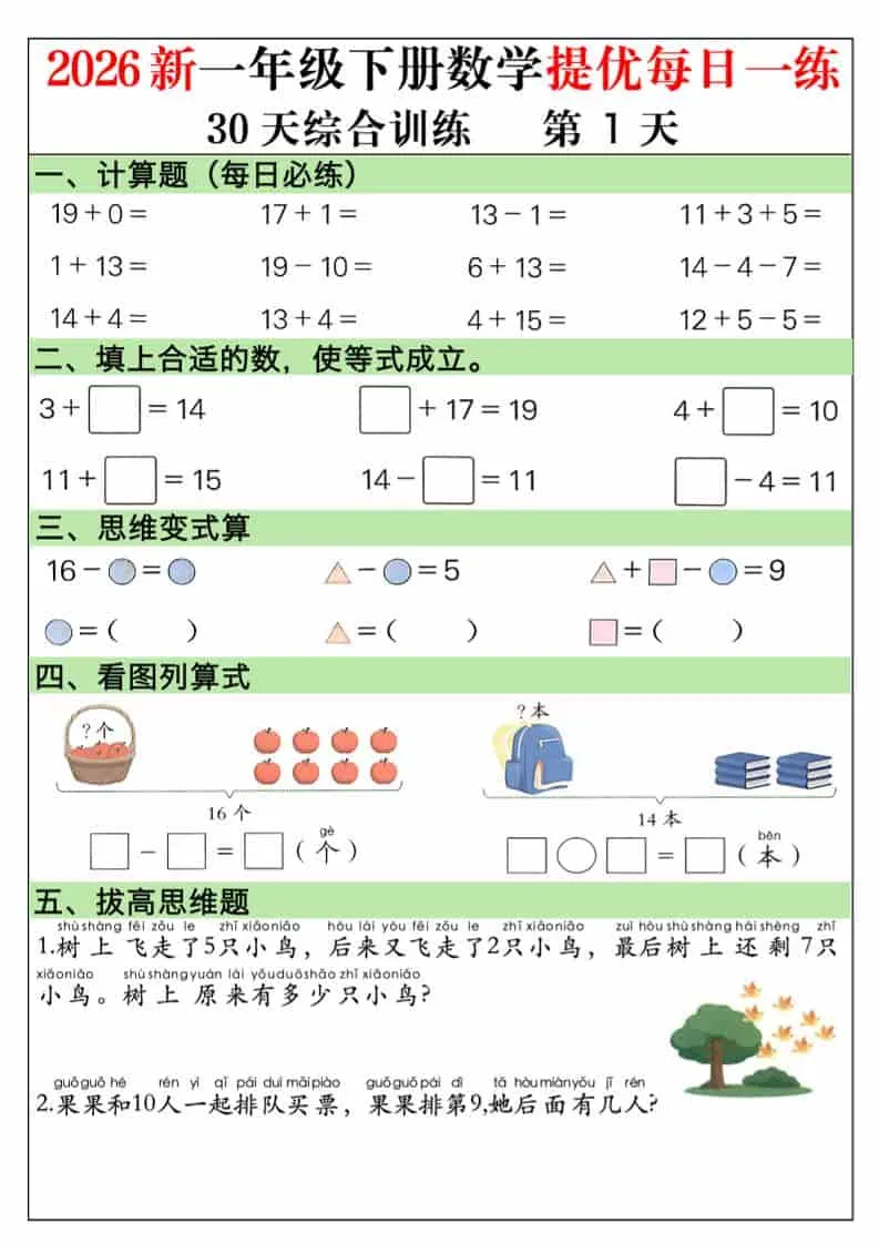 一年级下数学30天提优训练每日一练