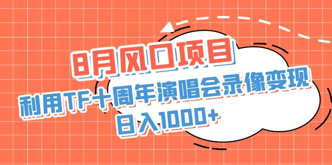 8月风口项目，利用TF十周年演唱会录像变现，日入1000+，简单无脑操作_抖汇吧