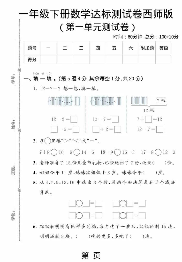 一年级下数学第一单元达标测试卷《西师版》