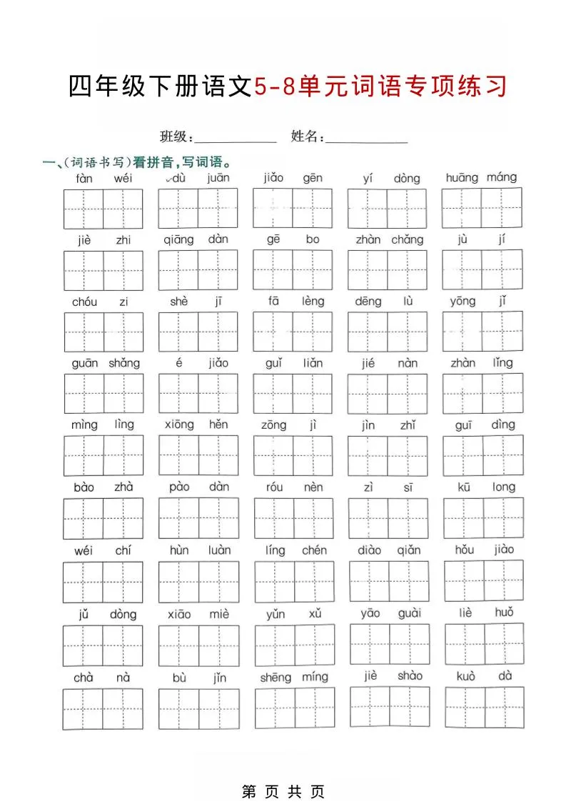 四年级下语文5-8单元词语专项练习