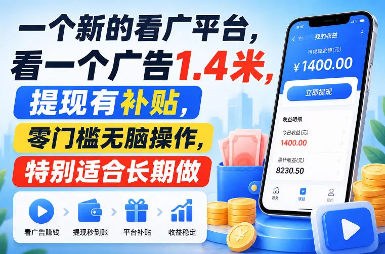 一个新的看广平台，看一个广告1.4米，提现有补贴，零门槛无脑操作，特别适合长期做【揭秘】_抖汇吧
