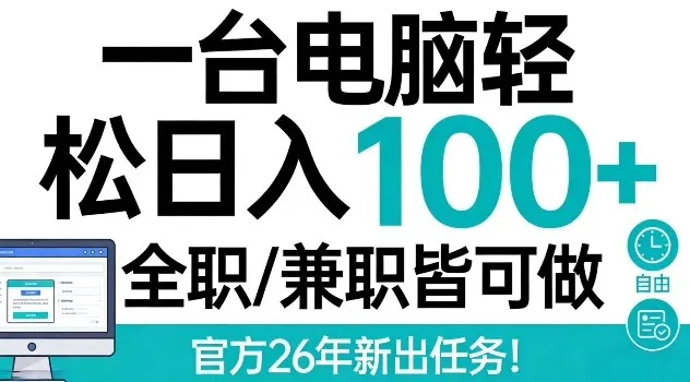 一台电脑轻松日入100+，全职兼职皆可做，官方26年新出任务【揭秘】_抖汇吧