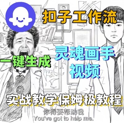 Coze扣子工作流一键生成灵魂画手短视频，保姆级实战搭建教学_抖汇吧