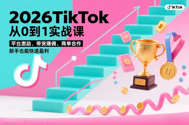 2026TikTok从0到1实战课，平台激励、带货賺佣、商单合作，新手也能快速盈利（3天直播课）_抖汇吧