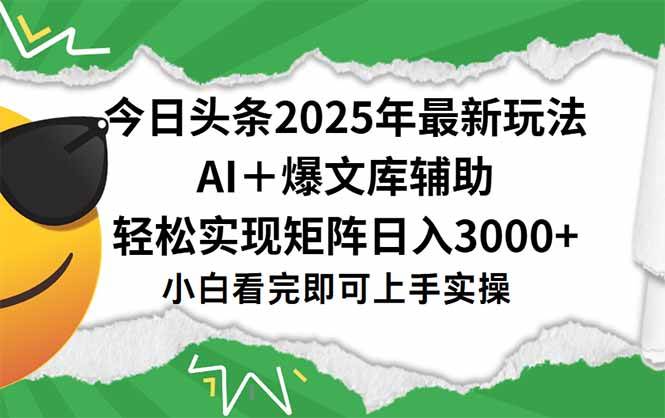 （15299期）今日头条2025年最新玩法，一键生成爆款，轻松实现矩阵日入3000+_抖汇吧