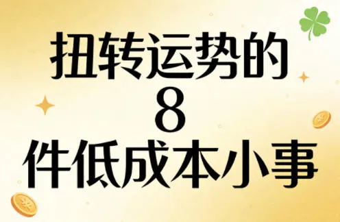 付费文章：扭转运势的8件低成本小事_抖汇吧